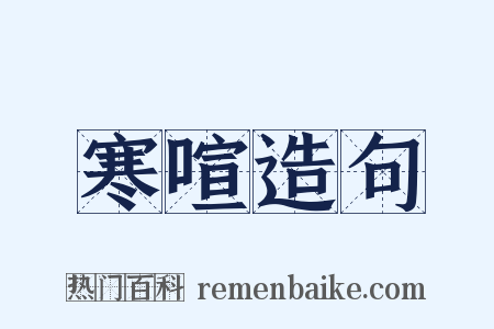 寒喧造句是什么意思的图片